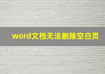 word文档无法删除空白页