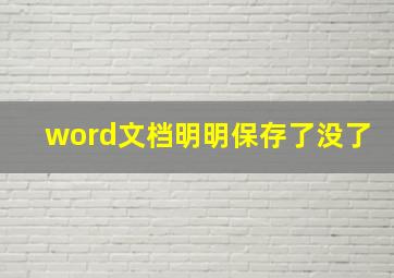 word文档明明保存了没了