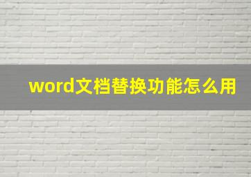 word文档替换功能怎么用