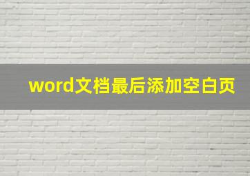 word文档最后添加空白页