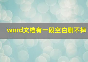 word文档有一段空白删不掉