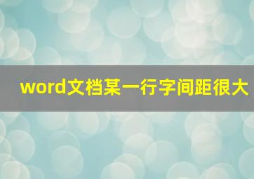 word文档某一行字间距很大