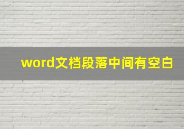 word文档段落中间有空白