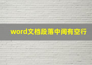 word文档段落中间有空行