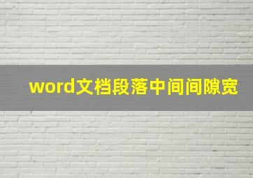 word文档段落中间间隙宽