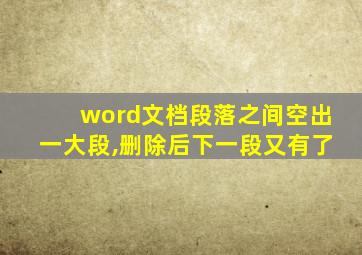 word文档段落之间空出一大段,删除后下一段又有了