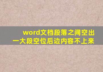 word文档段落之间空出一大段空位后边内容不上来