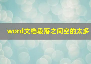 word文档段落之间空的太多