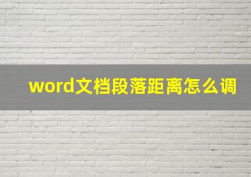 word文档段落距离怎么调