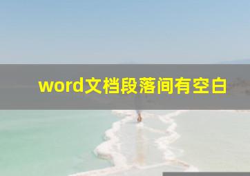 word文档段落间有空白