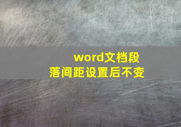 word文档段落间距设置后不变