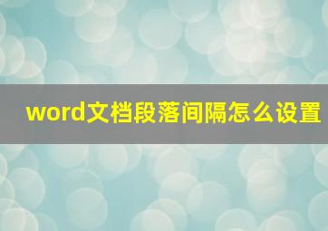 word文档段落间隔怎么设置