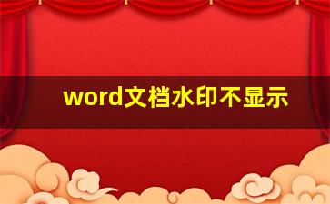 word文档水印不显示