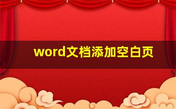 word文档添加空白页