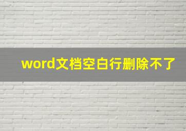 word文档空白行删除不了