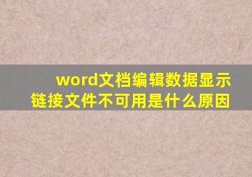 word文档编辑数据显示链接文件不可用是什么原因