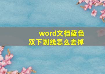 word文档蓝色双下划线怎么去掉