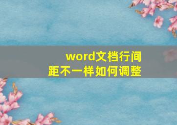 word文档行间距不一样如何调整