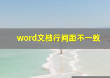 word文档行间距不一致