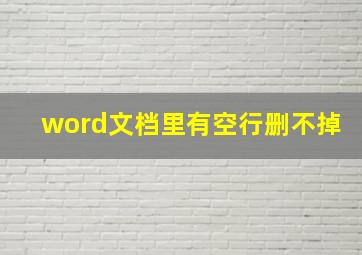 word文档里有空行删不掉