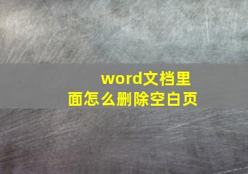 word文档里面怎么删除空白页