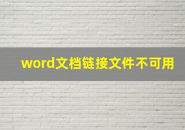 word文档链接文件不可用