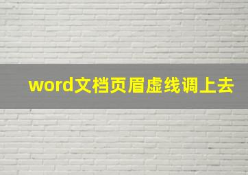 word文档页眉虚线调上去