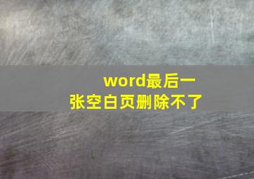 word最后一张空白页删除不了