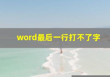 word最后一行打不了字