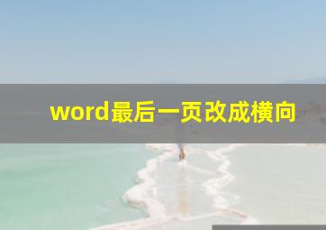 word最后一页改成横向