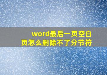 word最后一页空白页怎么删除不了分节符