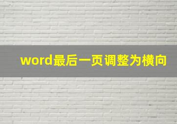 word最后一页调整为横向