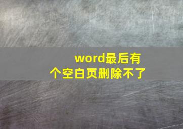 word最后有个空白页删除不了