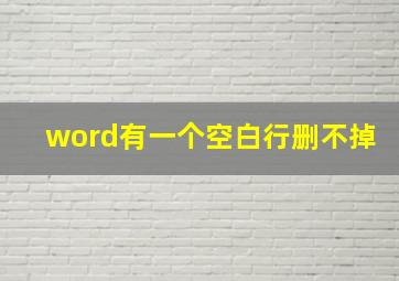 word有一个空白行删不掉