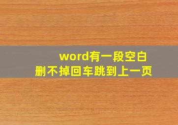 word有一段空白删不掉回车跳到上一页