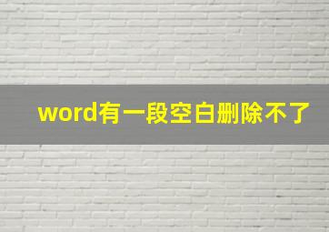 word有一段空白删除不了