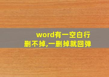 word有一空白行删不掉,一删掉就回弹