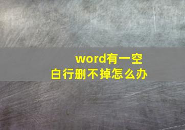 word有一空白行删不掉怎么办