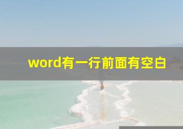 word有一行前面有空白