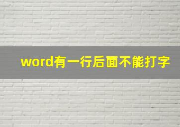 word有一行后面不能打字