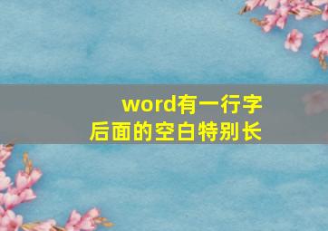 word有一行字后面的空白特别长