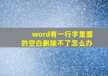 word有一行字里面的空白删除不了怎么办