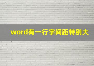 word有一行字间距特别大