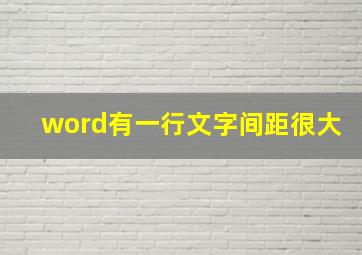 word有一行文字间距很大