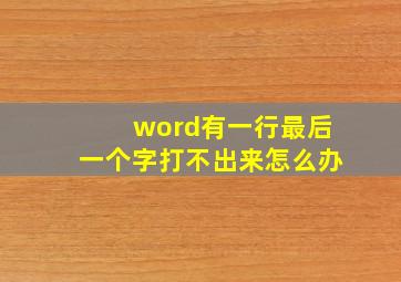 word有一行最后一个字打不出来怎么办