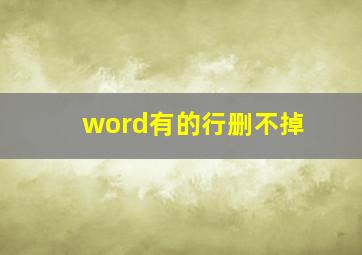 word有的行删不掉