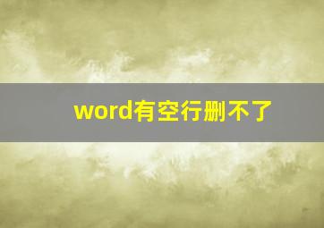 word有空行删不了