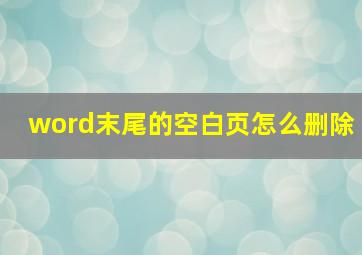 word末尾的空白页怎么删除