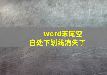 word末尾空白处下划线消失了