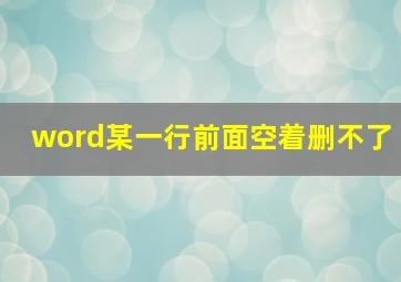 word某一行前面空着删不了